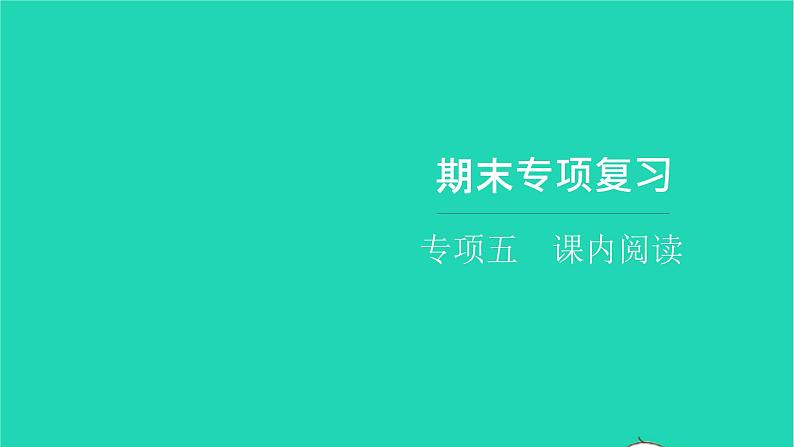 部编版六年级语文上册期末专项复习五课内阅读习题课件第1页