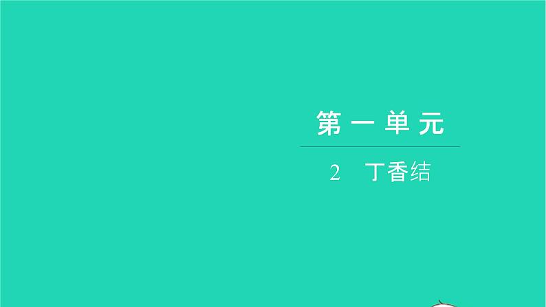 部编版六年级语文上册第一单元2丁香结习题课件201