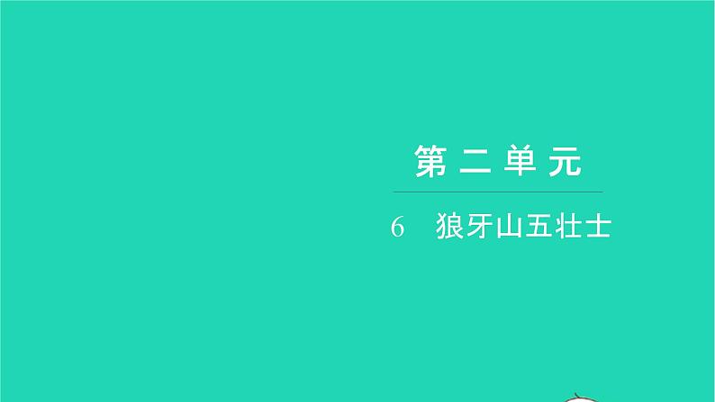 部编版六年级语文上册第二单元6狼牙山五壮士习题课件201