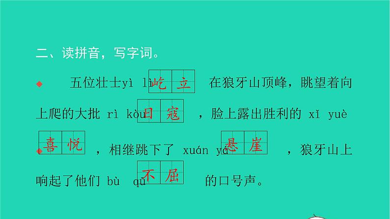 部编版六年级语文上册第二单元6狼牙山五壮士习题课件203