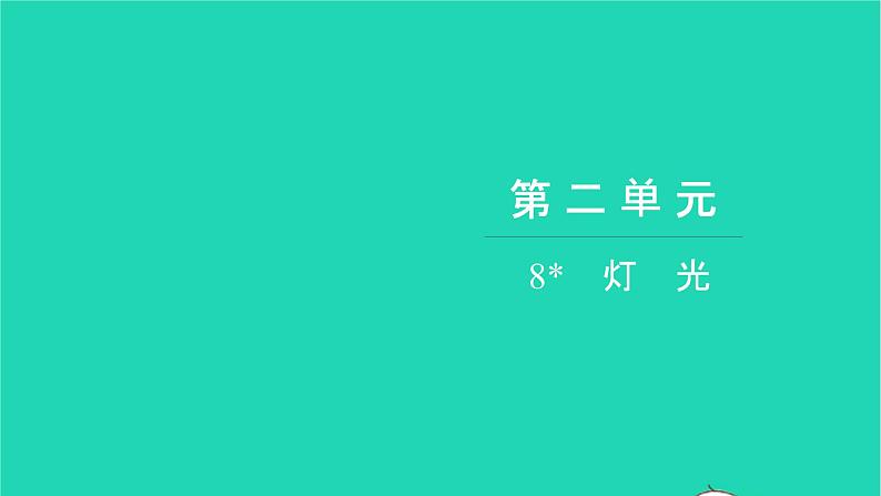 部编版六年级语文上册第二单元8灯光习题课件2第1页