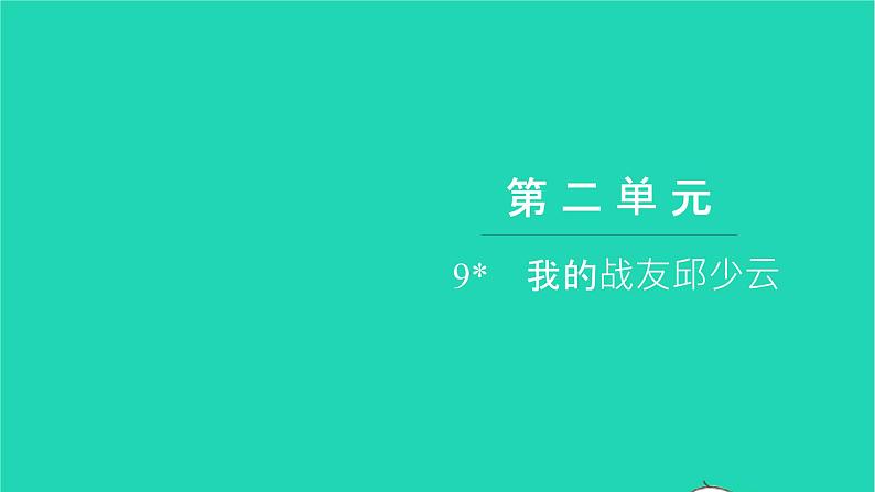 部编版六年级语文上册第二单元9我的战友邱少云习题课件201