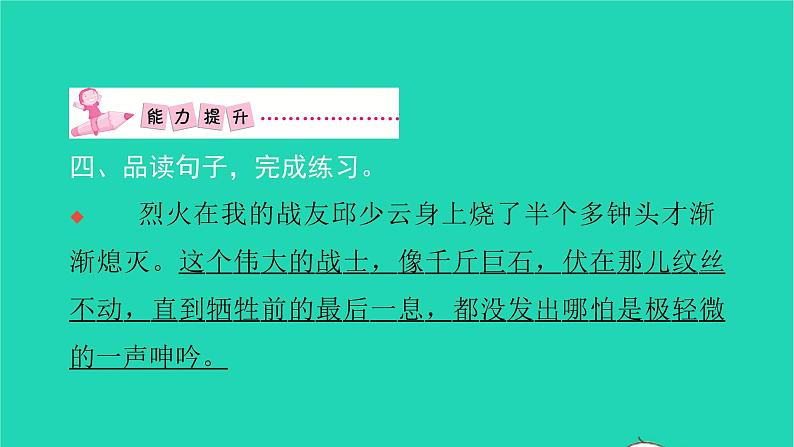 部编版六年级语文上册第二单元9我的战友邱少云习题课件205