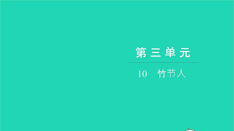 部编版六年级语文上册第三单元10竹节人习题课件2第1页