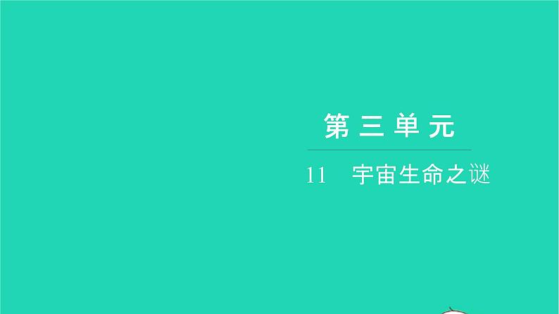 部编版六年级语文上册第三单元11宇宙生命之谜习题课件201