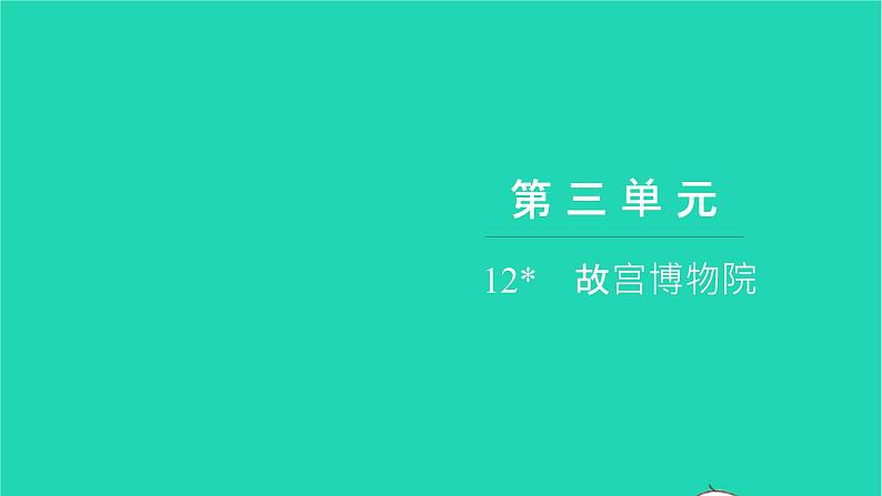 部编版六年级语文上册第三单元12故宫博物院习题课件201