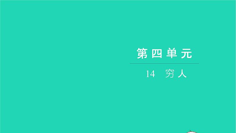 部编版六年级语文上册第四单元14穷人习题课件201