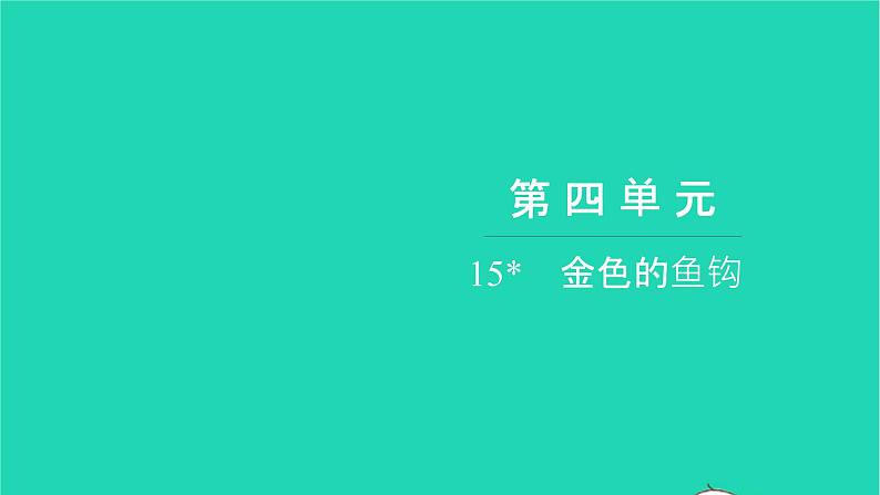 部编版六年级语文上册第四单元15金色的鱼钩习题课件2第1页