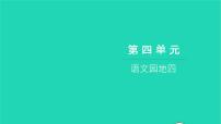 小学语文人教部编版六年级上册第四单元语文园地四习题课件ppt