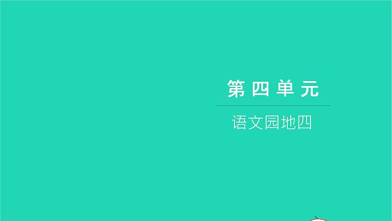 部编版六年级语文上册第四单元语文园地四习题课件201