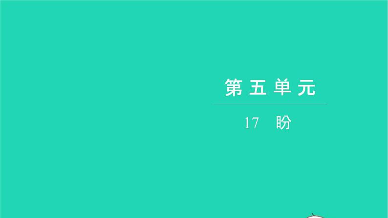 部编版六年级语文上册第五单元17盼习题课件2第1页