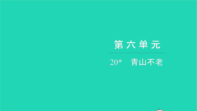 部编版六年级语文上册第六单元20青山不老习题课件2第1页