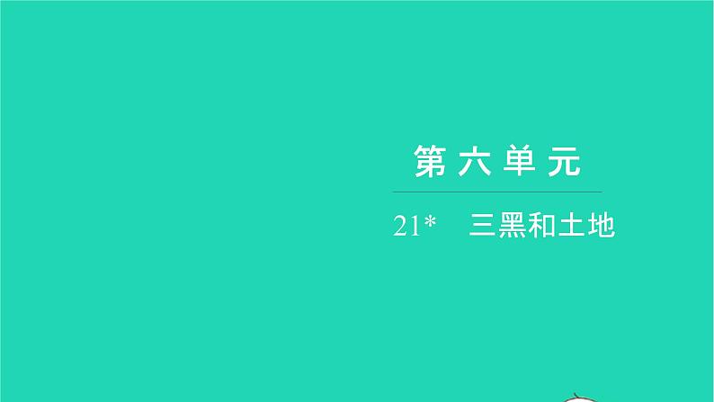 部编版六年级语文上册第六单元21三黑和土地习题课件201