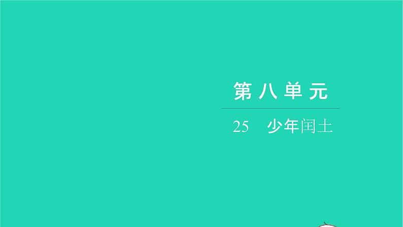 部编版六年级语文上册第八单元25少年闰土习题课件01