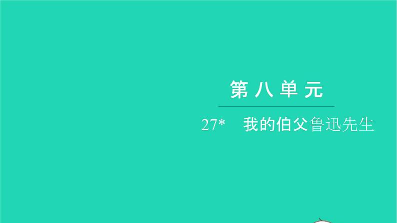 部编版六年级语文上册第八单元27我的伯父鲁迅先生习题课件01