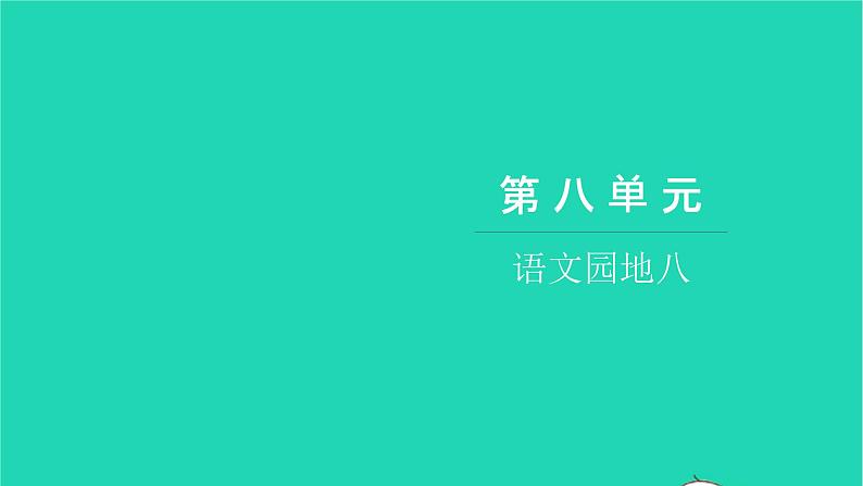 部编版六年级语文上册第八单元语文园地八习题课件01