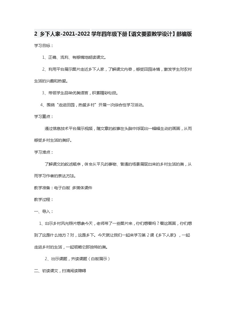 2 乡下人家-2021-2022学年四年级下册【语文要素教学设计】部编版第1页