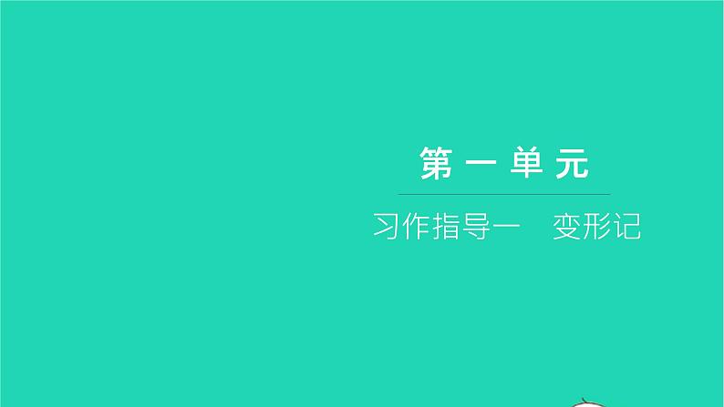 部编版六年级语文上册第一单元习作指导一变形记习题课件2第1页