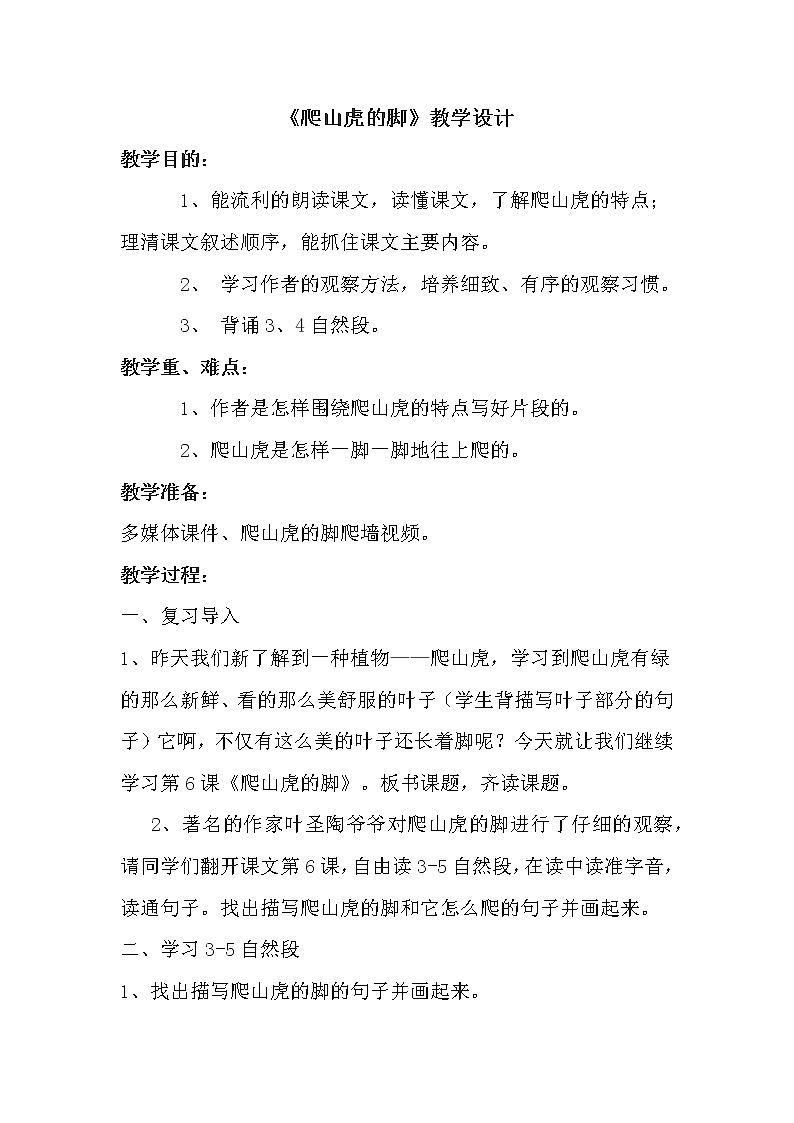 部编版 小学语文 四年级上册 10 爬山虎的脚教学设计01