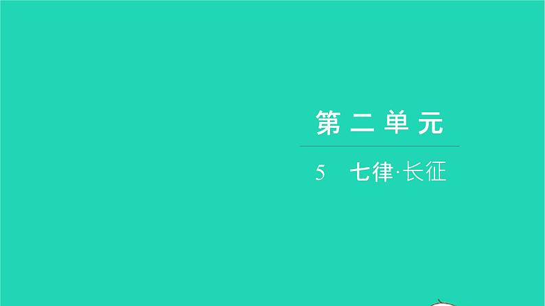 部编版六年级语文上册第二单元5七律长征习题课件201