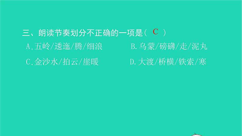 部编版六年级语文上册第二单元5七律长征习题课件205