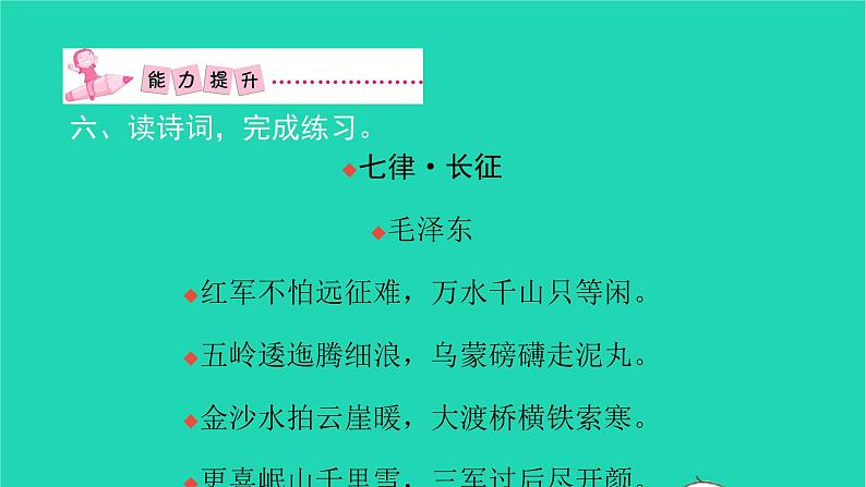 部编版六年级语文上册第二单元5七律长征习题课件208