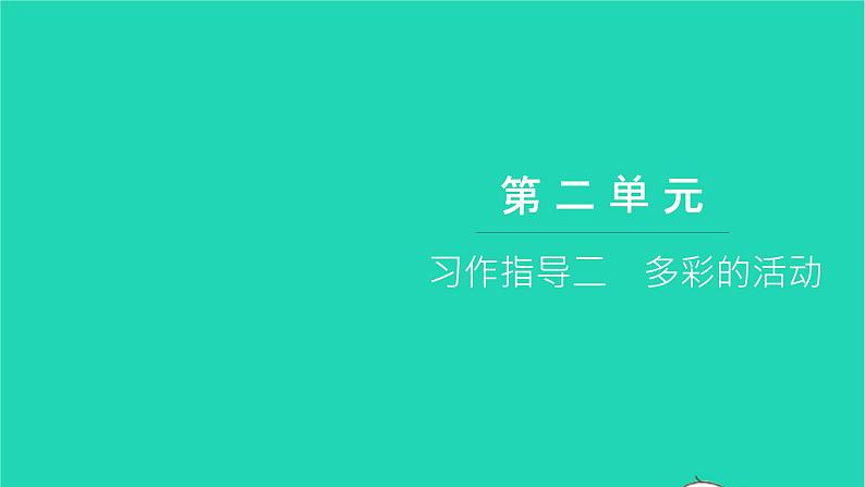 部编版六年级语文上册第二单元习作指导二多彩的活动习题课件201