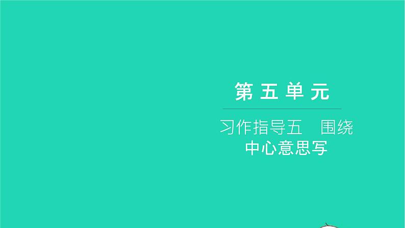 部编版六年级语文上册第五单元习作指导五围绕中心意思写习题课件201