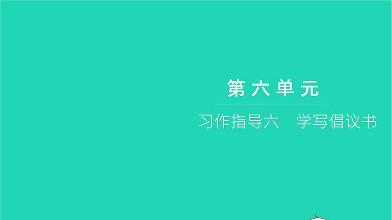 部编版六年级语文上册第六单元习作指导六学写倡议书习题课件2第1页