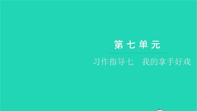 部编版六年级语文上册第七单元习作指导七我的拿手好戏习题课件201