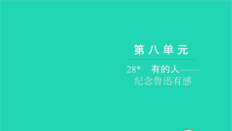 部编版六年级语文上册第八单元28有的人__纪念鲁迅有感习题课件01