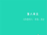 部编版六年级语文上册第八单元习作指导八有你真好习题课件