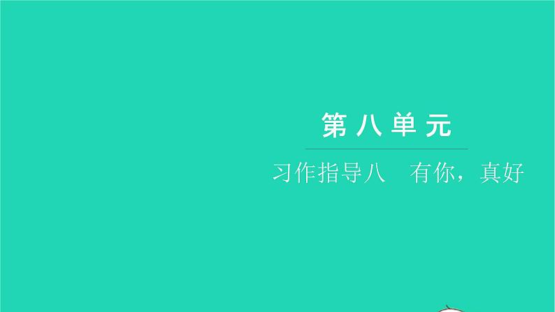 部编版六年级语文上册第八单元习作指导八有你真好习题课件第1页