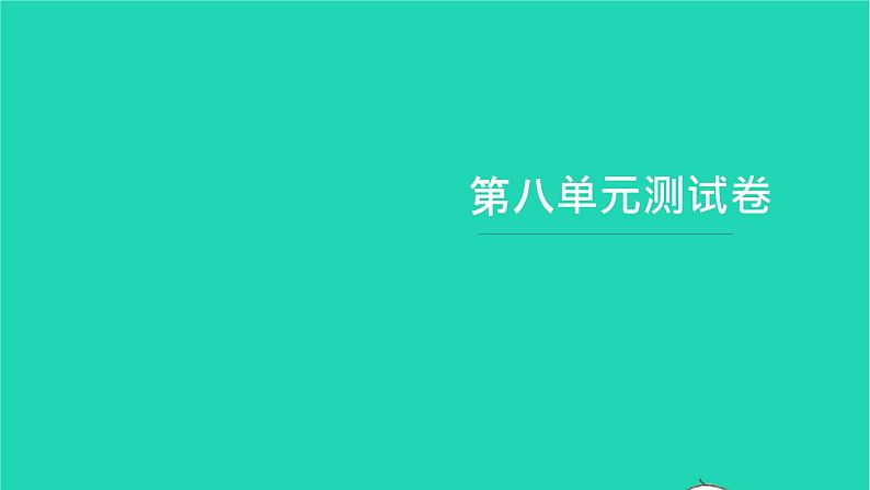 部编版六年级语文上册第八单元测试卷习题课件第1页