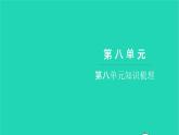 部編版六年級語文上冊第八單元知識梳理習(xí)題課件