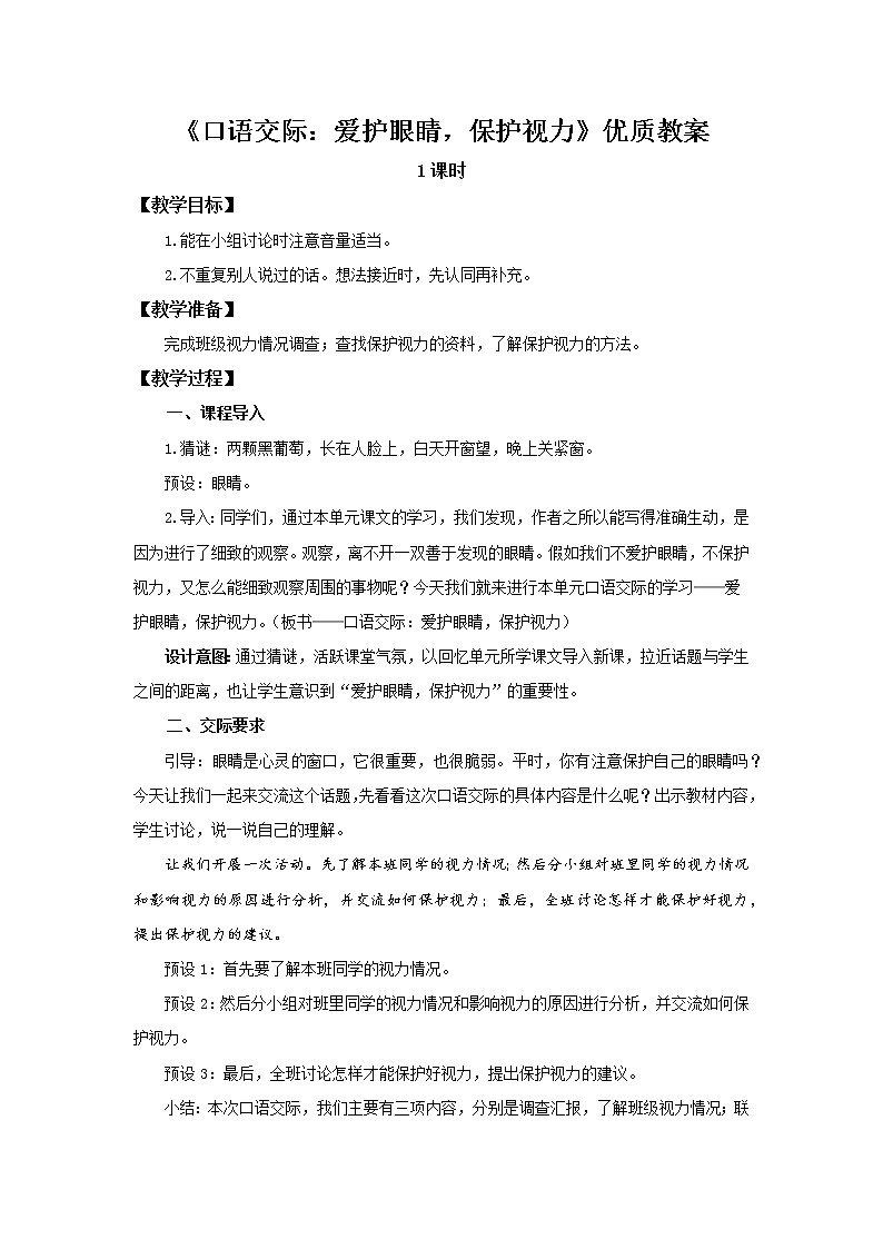《口语交际：爱护眼睛，保护视力》优质教案01