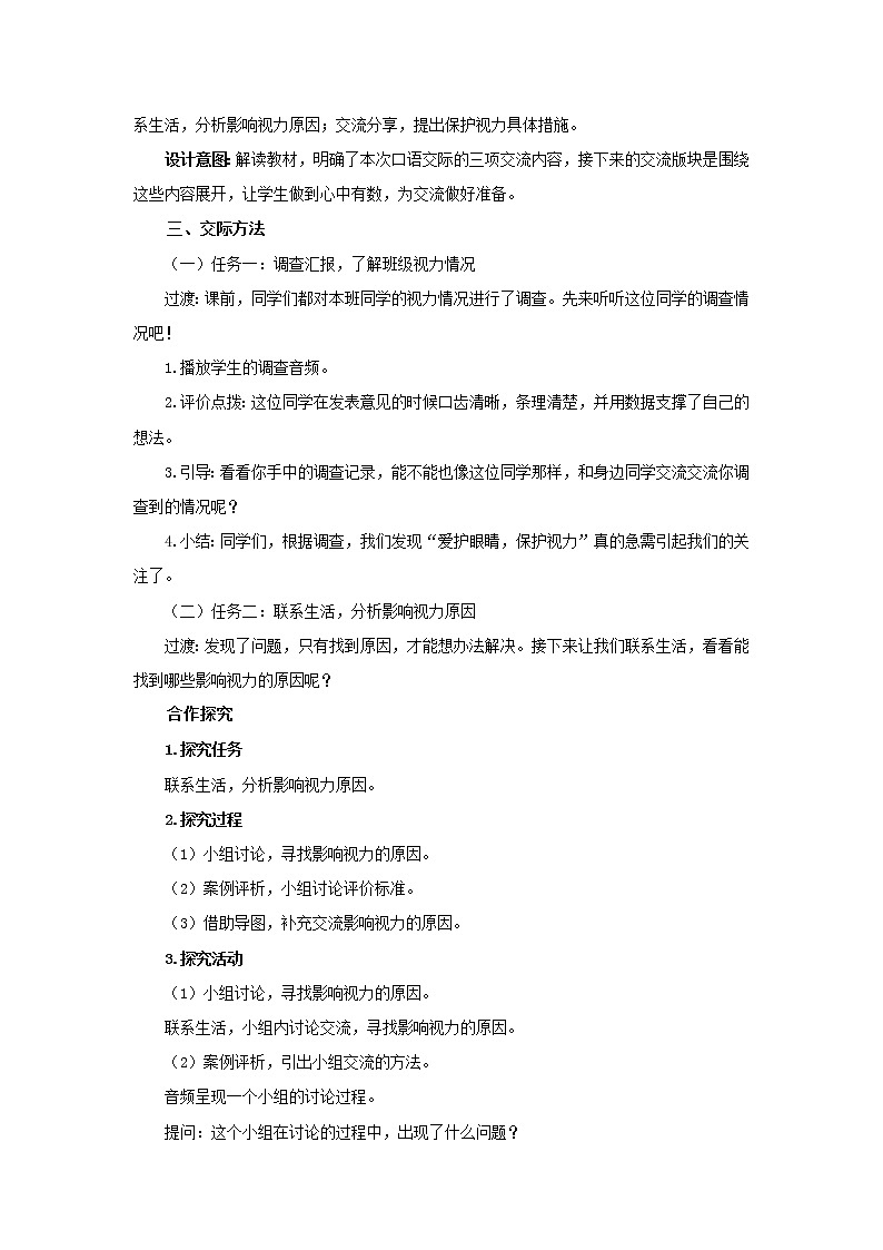 《口语交际：爱护眼睛，保护视力》优质教案02