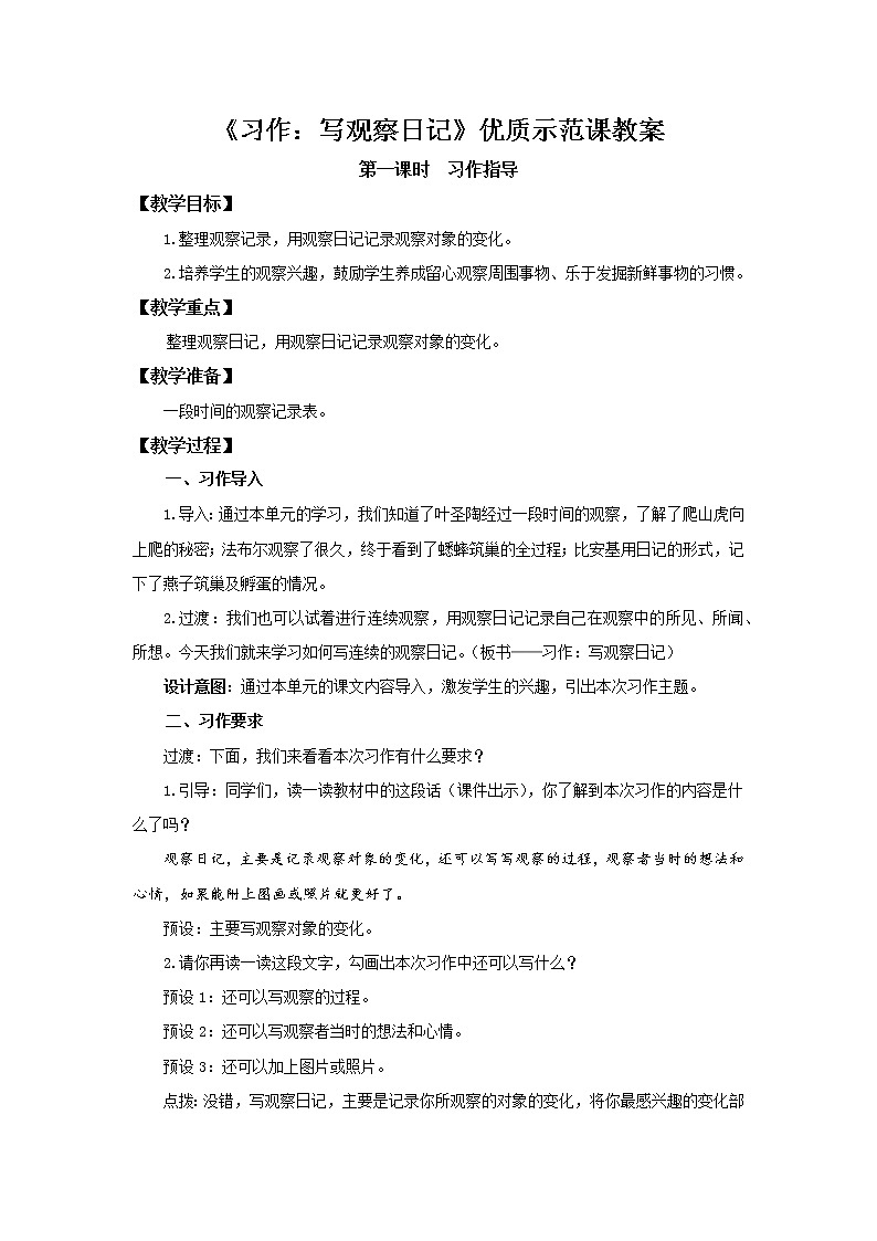 部编版四年级上语文《习作：写观察日记》第1课时优质示范课教案01