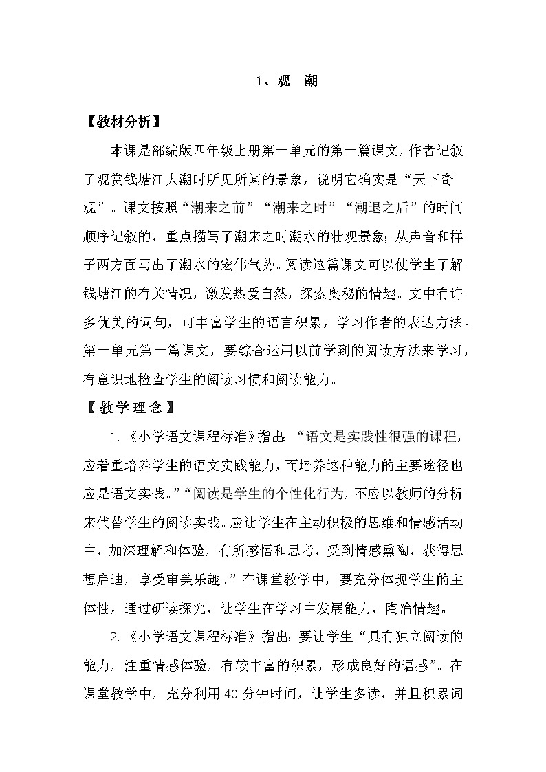 部编版四年级上语文1《观潮》优质课堂教学设计第1页
