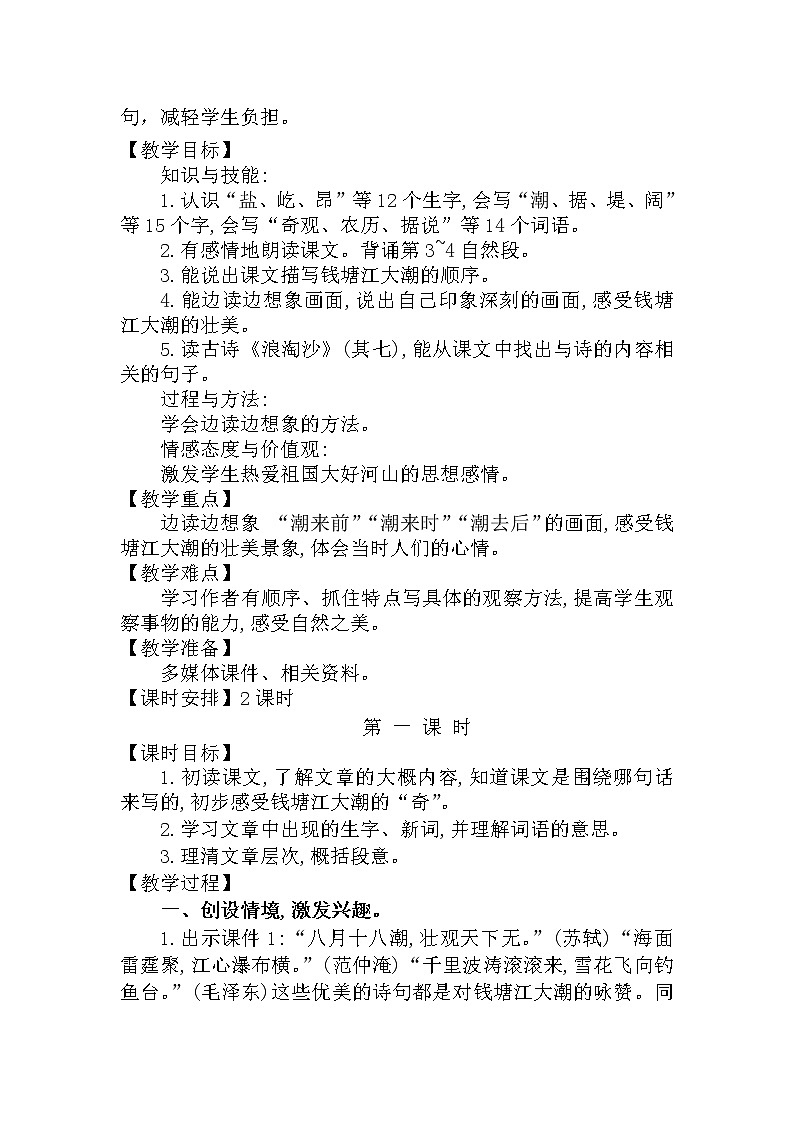 部编版四年级上语文1《观潮》优质课堂教学设计第2页
