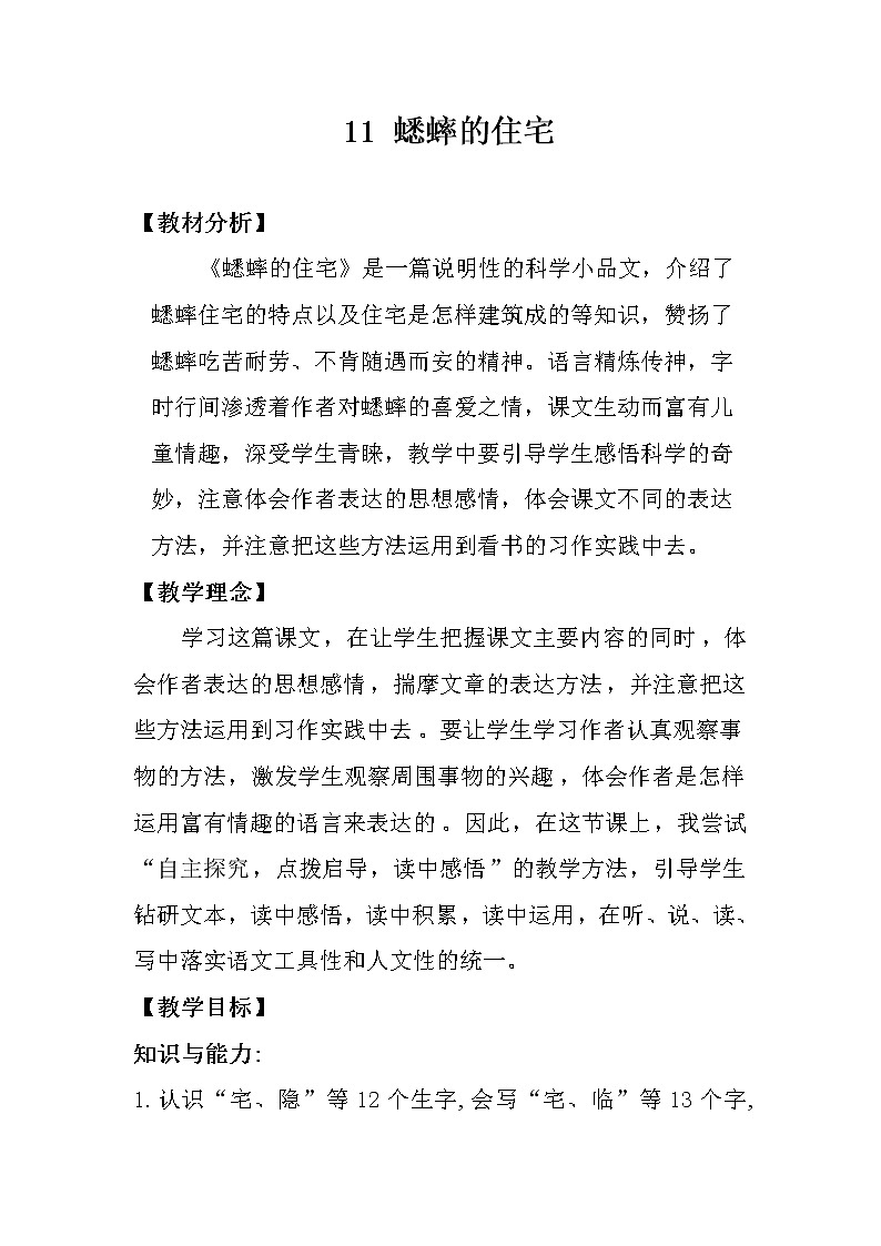 部编版四年级上语文11《蟋蟀的住宅》优质课堂教学设计01