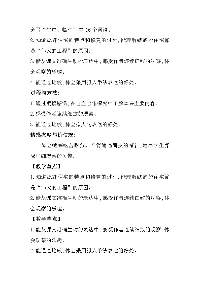 部编版四年级上语文11《蟋蟀的住宅》优质课堂教学设计02