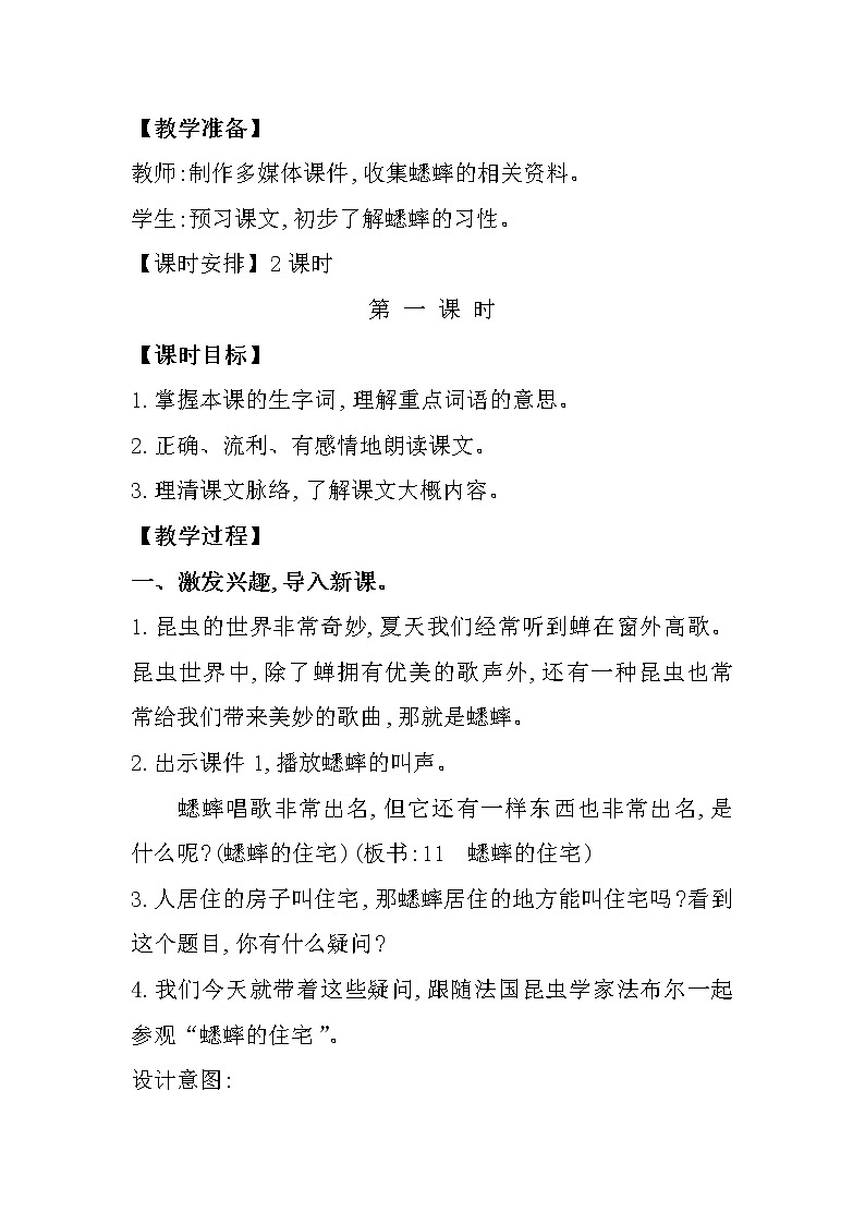 部编版四年级上语文11《蟋蟀的住宅》优质课堂教学设计03
