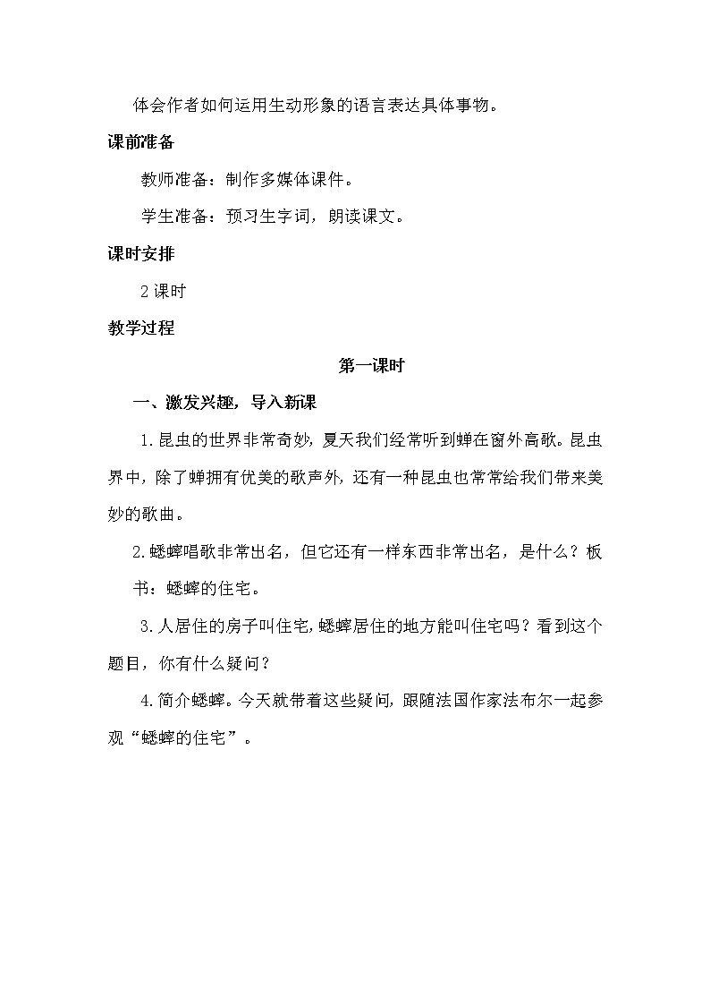 部编版四年级上语文11《蟋蟀的住宅》优质示范课教案第2页