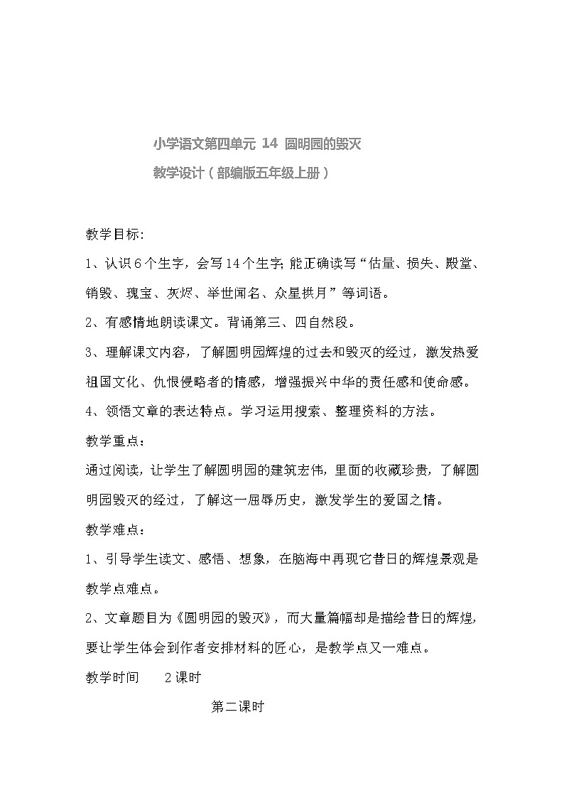 小学语文第四单元 14 圆明园的毁灭 教学设计（部编版五年级上册）第1页