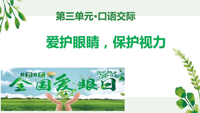 《口语交际：爱护眼睛，保护视力》公开课示范课件第1页