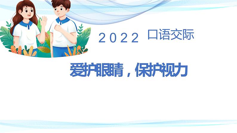 部编版四年级上语文《口语交际：爱护眼睛，保护视力》优质示范课课件第1页