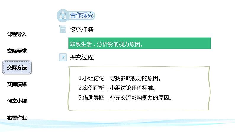 部编版四年级上语文《口语交际：爱护眼睛，保护视力》优质示范课课件第6页