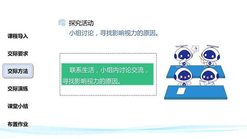 部编版四年级上语文《口语交际：爱护眼睛，保护视力》优质示范课课件第7页