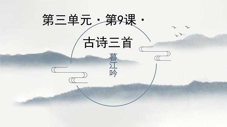 部编版四年级上语文《暮江吟》优质古诗示范课课件01